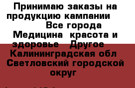 Принимаю заказы на продукцию кампании AVON.  - Все города Медицина, красота и здоровье » Другое   . Калининградская обл.,Светловский городской округ 